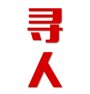 滨江区寻人还是找正规公司
